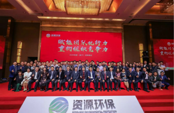 賦能團(tuán)隊(duì)執(zhí)行力 重構(gòu)組織競爭力|資源環(huán)保2020年會(huì)盛典圓滿落幕