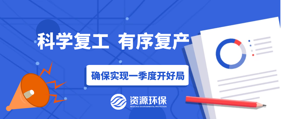 防疫復(fù)產(chǎn)兩手硬，資源環(huán)保吹響全面復(fù)產(chǎn)“沖鋒號”！