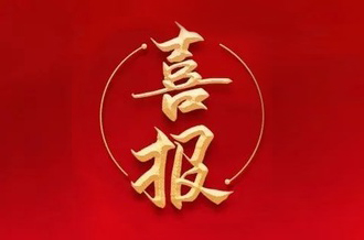 曾建寧董事長(zhǎng)、周剛常務(wù)副總裁當(dāng)選廣州市越秀區(qū)第十七屆人大代表！