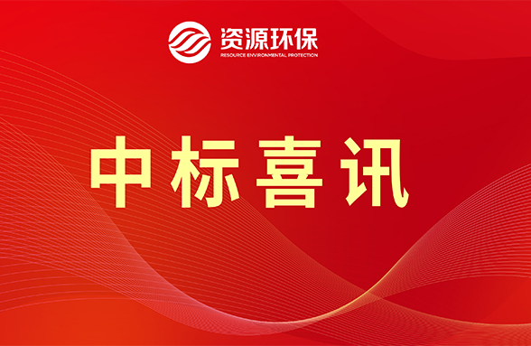 【喜訊】資源模式續(xù)力，公司牽頭中標肇慶四會市農(nóng)污項目