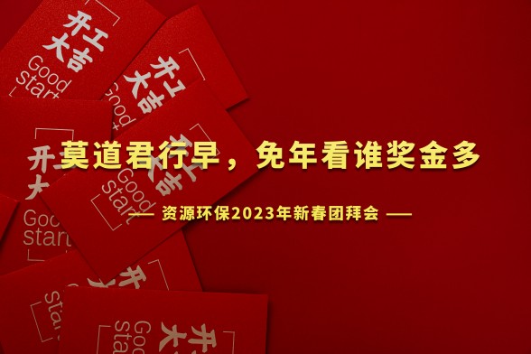 開工大吉 | 資源環(huán)保召開2023年新年團(tuán)拜會