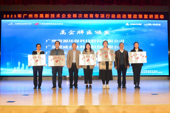 榮獲“高新技術(shù)企業(yè)”授牌！資源環(huán)保邁入高質(zhì)量發(fā)展征程