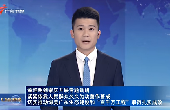 黃坤明到肇慶開展專題調研 緊緊依靠人民群眾久久為功善作善成 切實推動綠美廣東生態(tài)建設和“百千萬工程”取得扎實成效