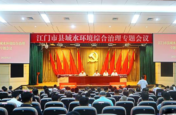 專家送錦囊，打造新模式，江門召開縣域水環(huán)境綜合治理專題會(huì)議