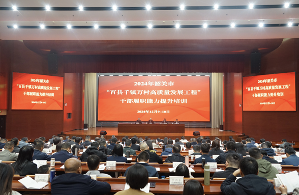 韶關(guān)“百千萬工程”培訓(xùn)班舉行，助力干部履職能力提升